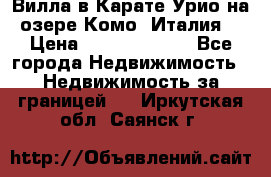 Вилла в Карате Урио на озере Комо (Италия) › Цена ­ 144 920 000 - Все города Недвижимость » Недвижимость за границей   . Иркутская обл.,Саянск г.